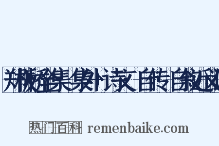 郑板桥全集·集外+诗文·自传·自叙近义词是什么意思的图片